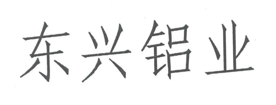 东兴铝业