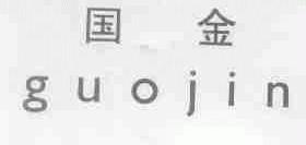 国金