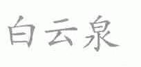 白云泉