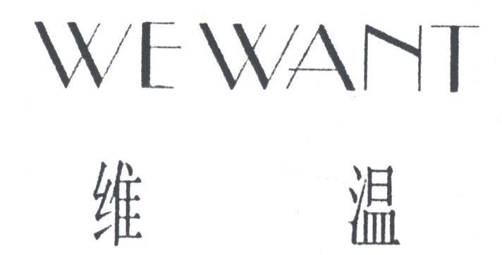 维温;WE WANT