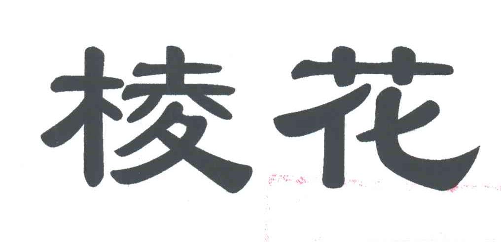 棱花