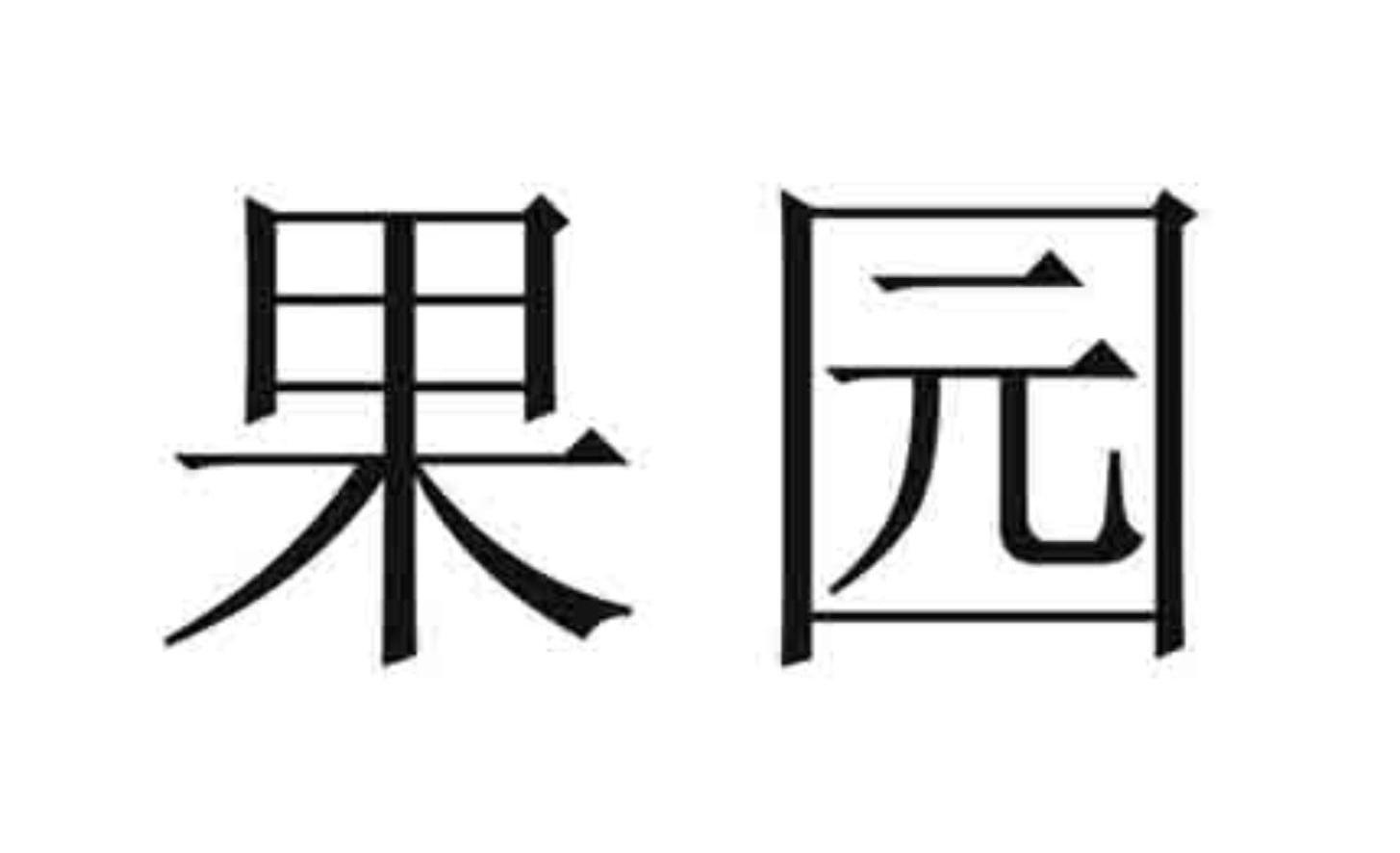 果园