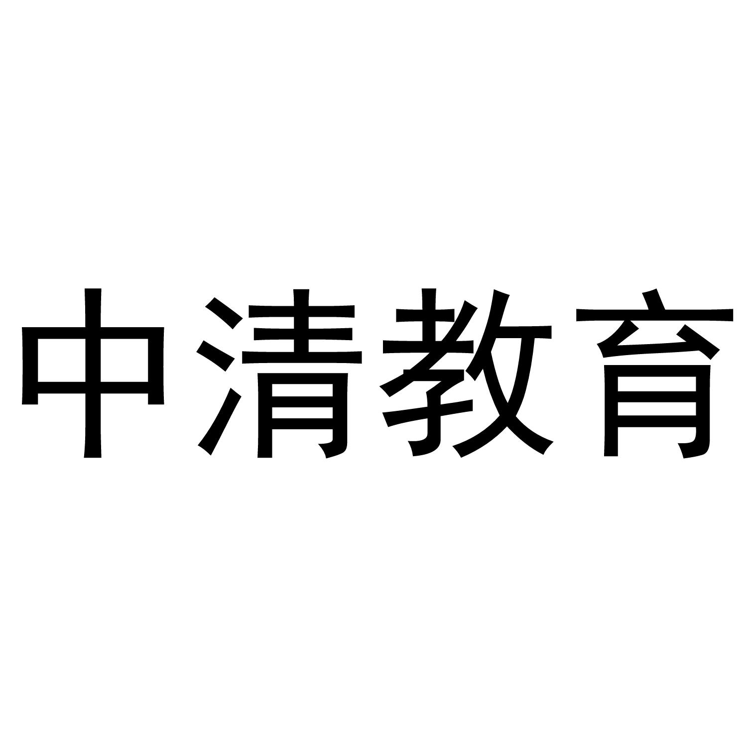 中清教育