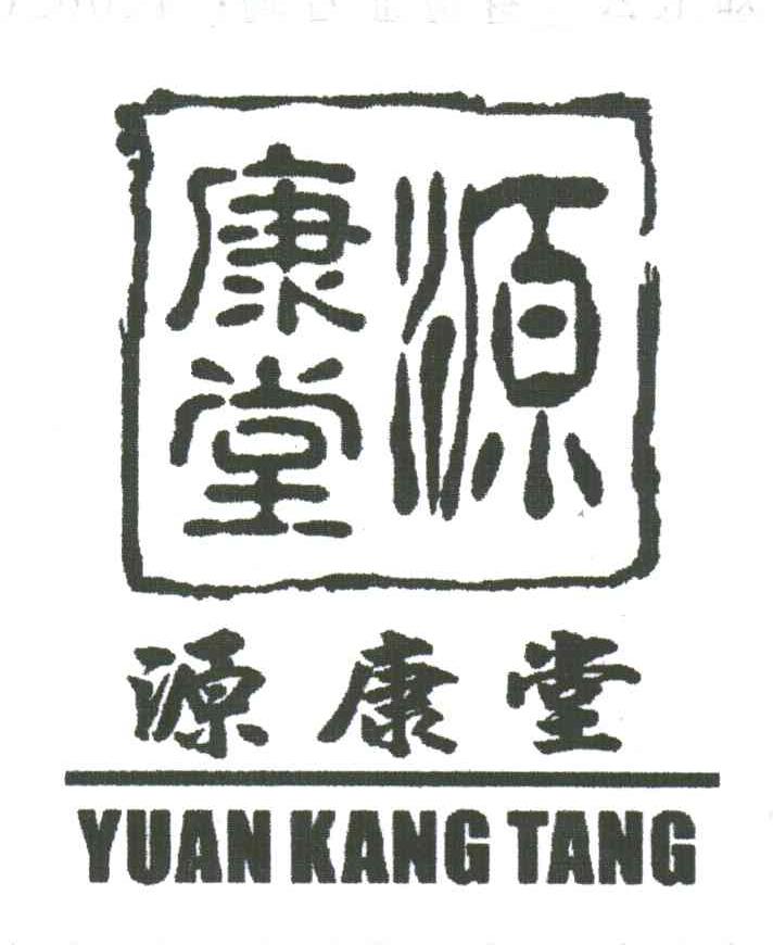 源康堂;YUAN KANG TANG