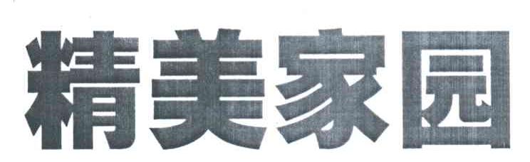 精美家园