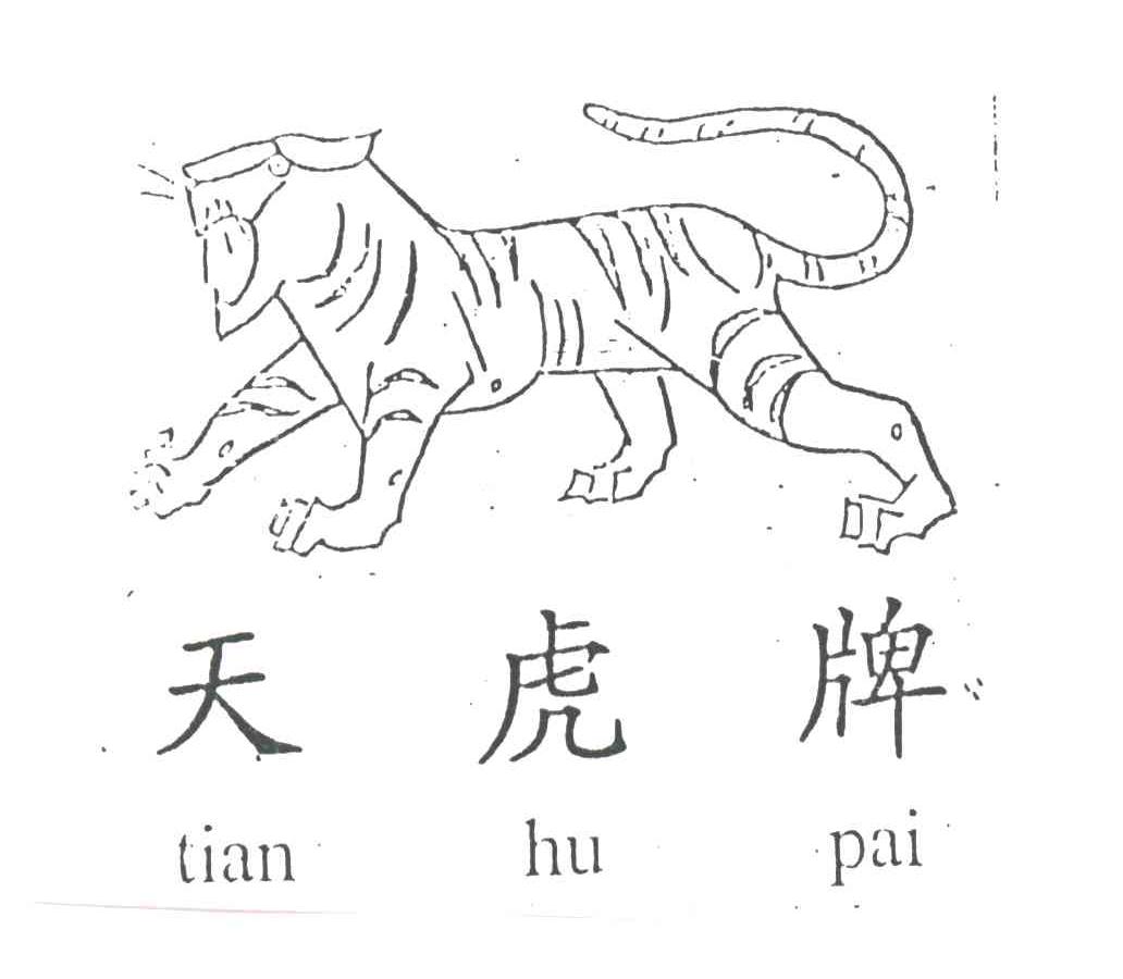 天虎牌