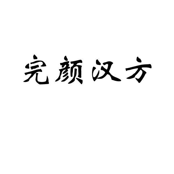 完颜汉方