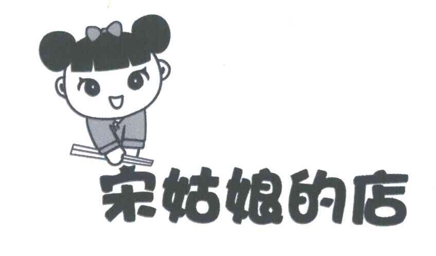宋姑娘的店