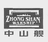 中山舰   ZHONG SHAN WARSHIP