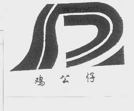 鸡公仔