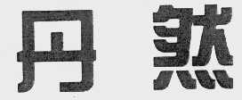 丹然