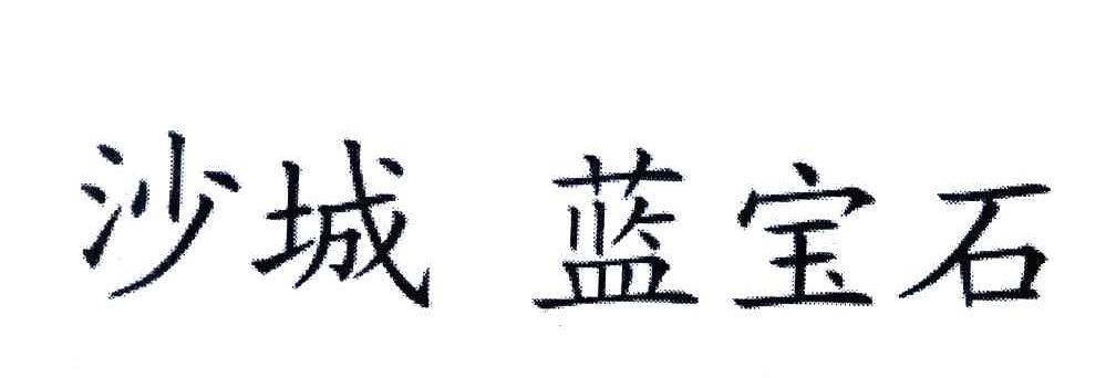 沙城蓝宝石