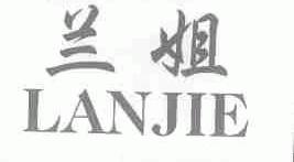 兰姐