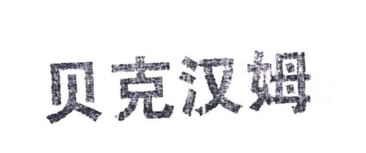 贝克汉姆