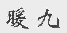 暖九