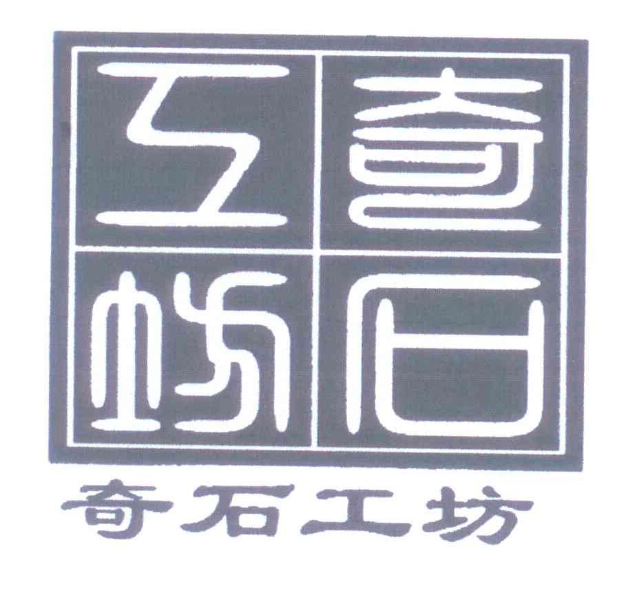 奇石工坊