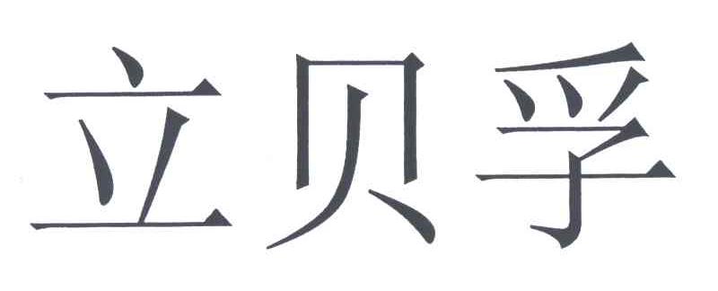 立贝孚