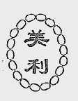 美利