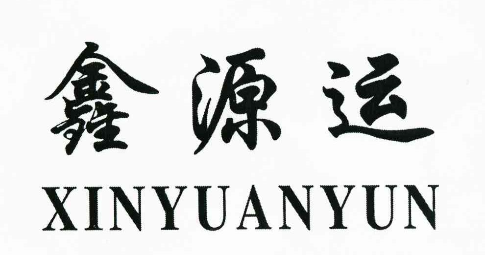鑫源运