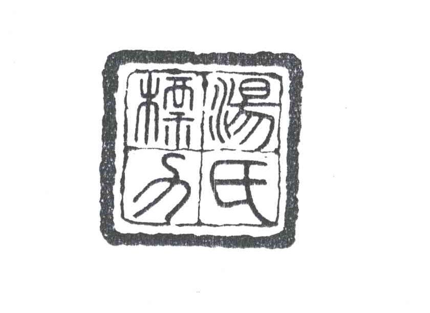 汤氏标力