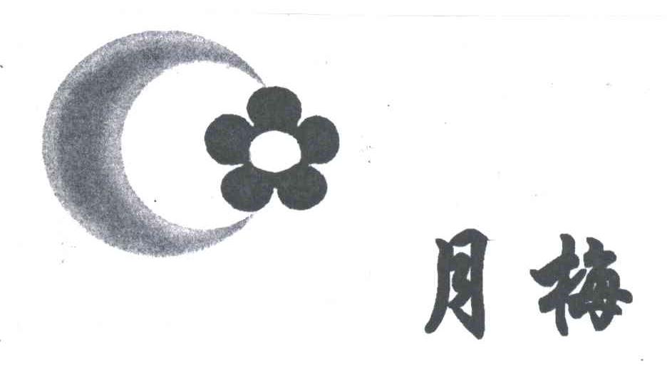 月梅