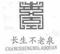 长生不老泉
