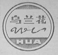 乌兰花