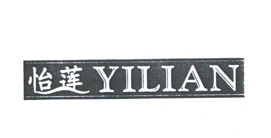 怡莲