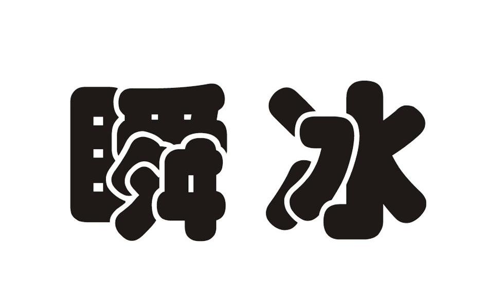 瞬冰