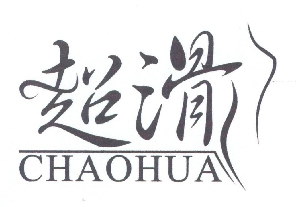 超滑