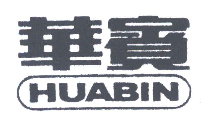 华宾