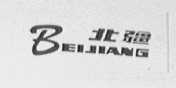 北疆
