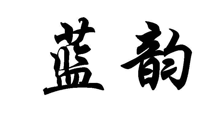 蓝韵