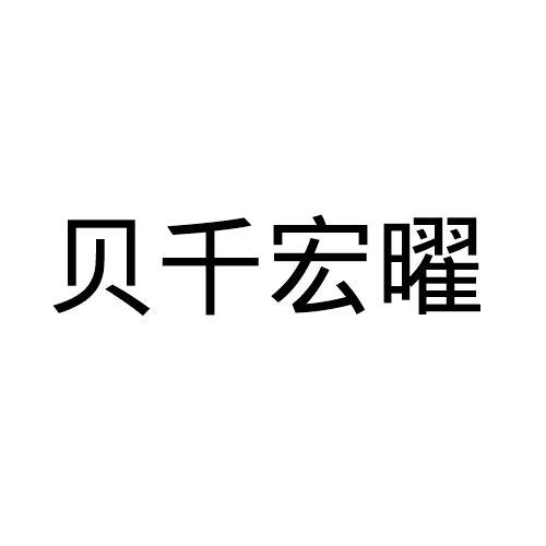 贝千宏曜