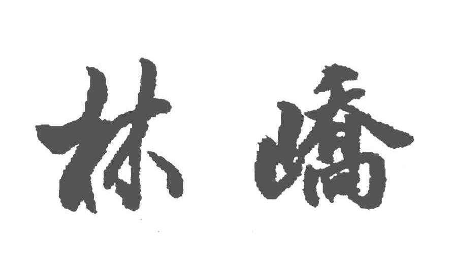 林峤