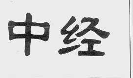 中经
