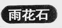 雨花石