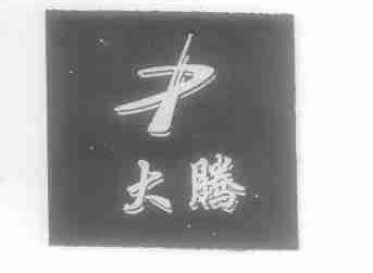 大腾