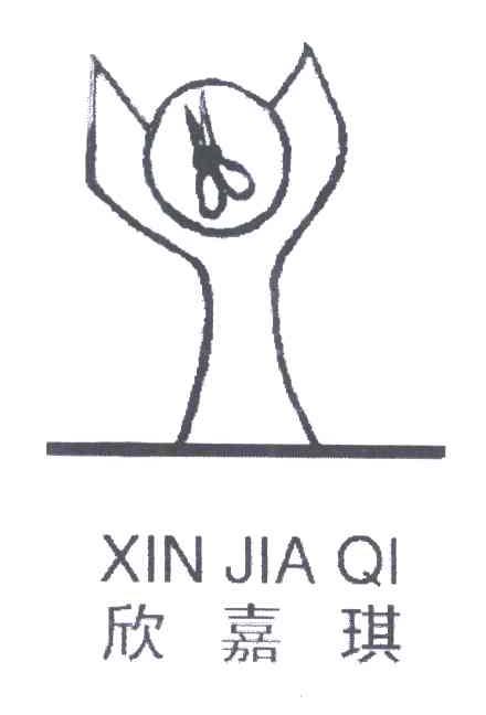 欣嘉琪
