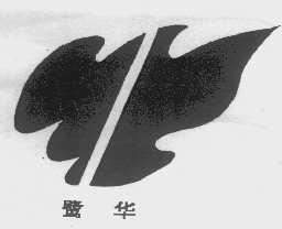 鹭华