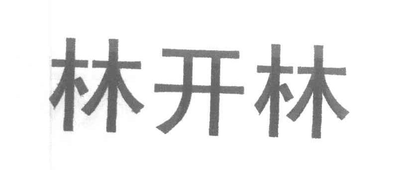 林开林