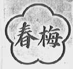 春梅