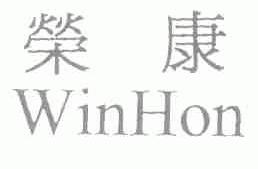 荣康;WINHON