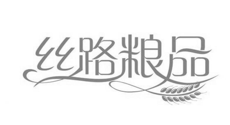 丝路粮品
