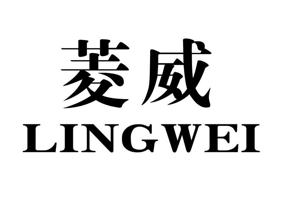 菱威