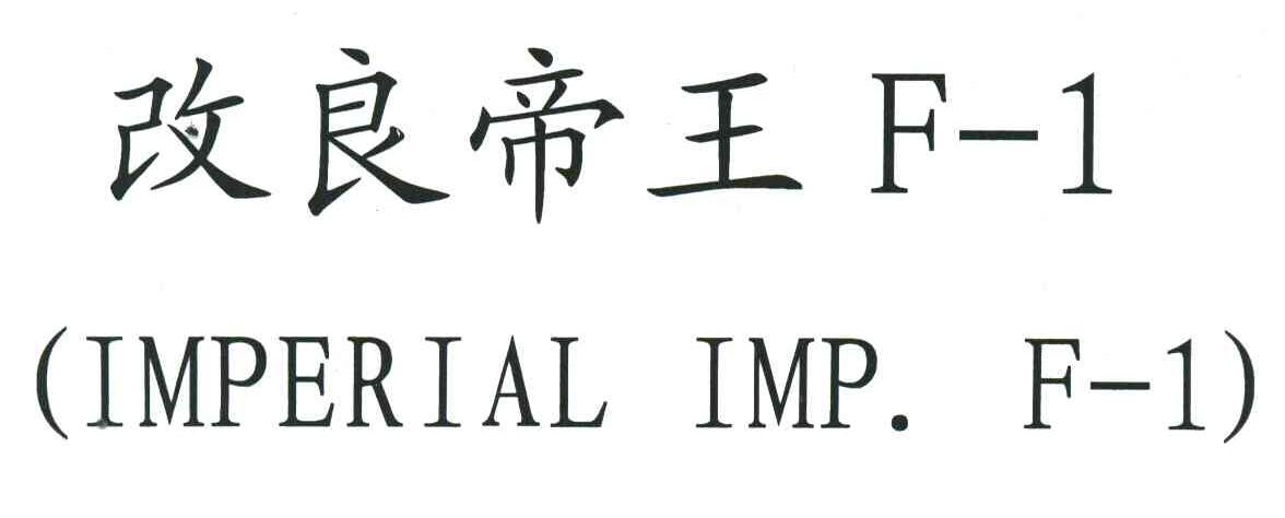 改良帝王F-1;IMPERIAL IMP.F-1