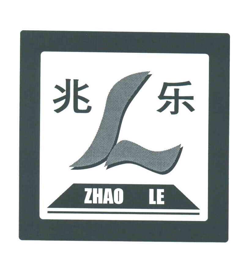 兆乐