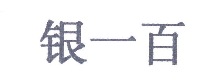 银一百