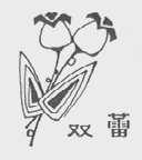 双蕾
