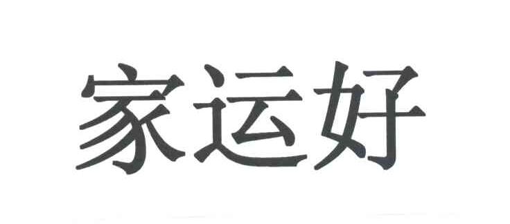 家运好